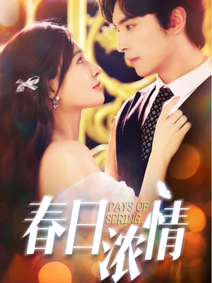【春日浓情】69集短剧无广告在线速看