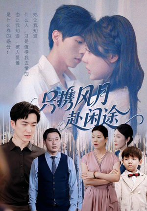 只携风月赴闲途（55集）爆款短剧追不停