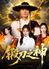 锻刀之神（57集）超甜短剧抢先看