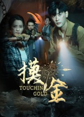 摸金（58集）精彩短剧来袭