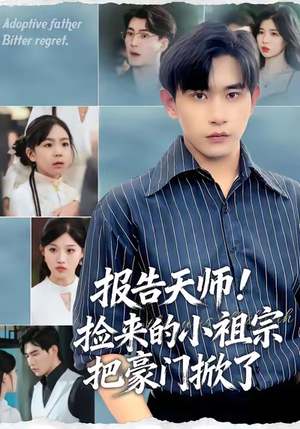 【报告天师捡来的小祖宗把豪门掀了】62集免费短剧在线全集品鉴