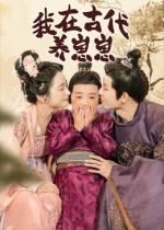 我在古代养崽崽（88集）最新短剧推荐