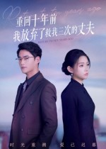重回十年前我放弃了救我三次的丈夫（62集）短剧在哪个平台