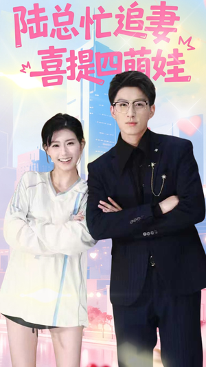 陆总忙追妻喜提四萌娃（60集）短剧热播抢先看