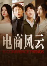 电商风云（45集）最新热播短剧