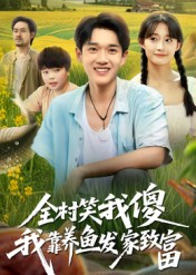 全村笑我傻我靠养鱼发家致富（60集）精彩短剧看全集