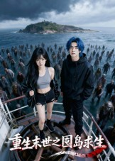 重生末世之囤岛求生（38集）精彩连连免费看