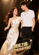 顶流之路从攻略弟弟开始（37集）流畅播放免费看