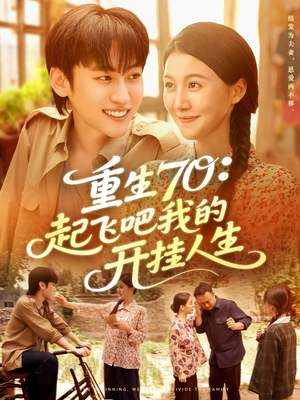 【重生70起飞吧我的开挂人生】97集短剧免费全集轻松追看