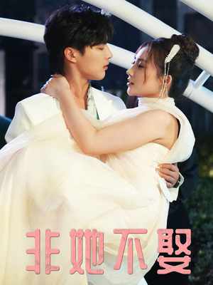 非她不娶（38集）迅雷网盘观看