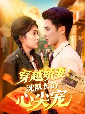 穿越娇妻沈队长的心尖宠(97集) 穿越娇妻沈队长的心尖宠(97集)热门短剧在线看