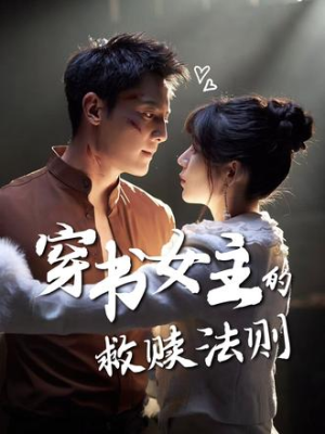 穿书女主的救赎法则（80集）甜宠短剧追到爽