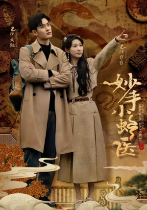 妙手小蛇医（12集）火爆短剧抢先看