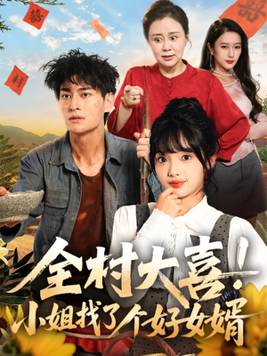 【全村大喜小姐找了个好女婿】68集精彩短剧在线赏览