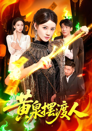 黄泉摆渡人（109集）精彩不断免费看