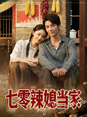 七零辣媳当家（78集）西瓜短剧免费看