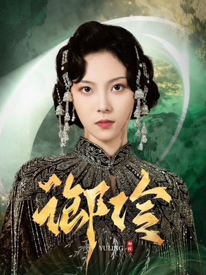 御伶（29集）免费短剧看全集