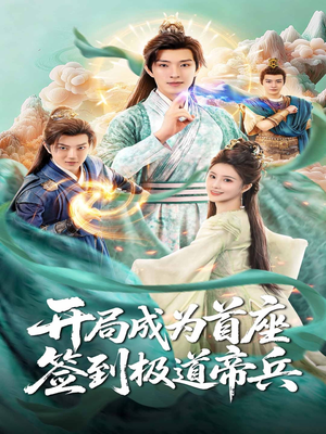 开局成为首座，签到极道帝兵（81集）抢先看热门短剧