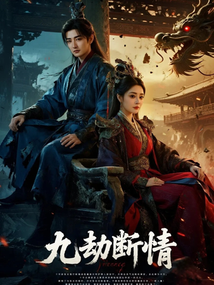 九劫断情（61集）短剧解说全集
