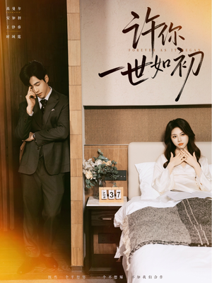 【许你一世如初】71集免费短剧在线全集观