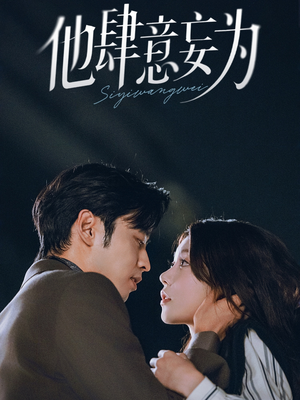 【他肆意妄为】70集短剧免费在线赏观