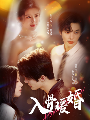 【入骨暖婚】60集在线短剧免费完整看
