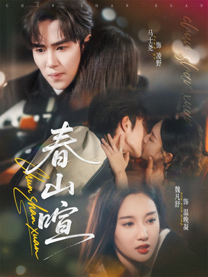 【春山暄】72集短剧免费畅享全集观看