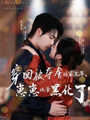 穿回被夺舍的第三年，崽崽他爹黑化了（80集）精彩片段