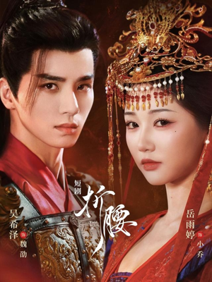 折腰（71集）精彩连连免费看