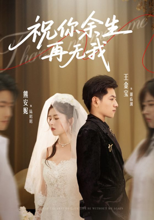 【祝你余生再无我】60集免费短剧全集速看
