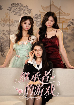 【继承者的游戏】42集短剧免费在线赏看