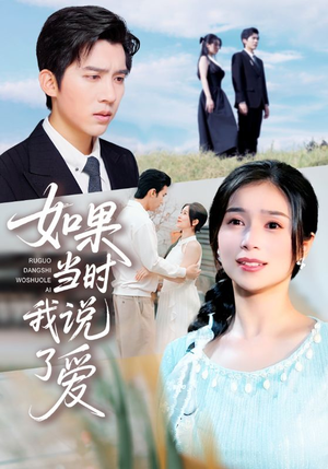 如果当时我说了爱（75集）免费在线看