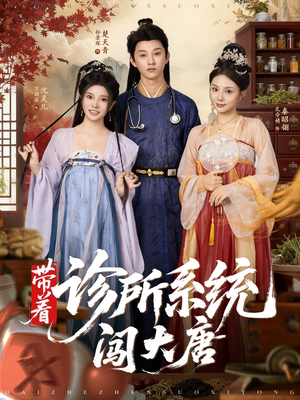 带着诊所系统闯大唐（81集）真的好看吗