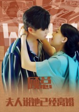 【顾总，夫人说她已经离婚】30集短剧免费全集在线畅享