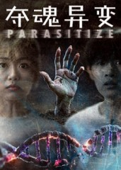 夺魂异变（43集）爆款短剧抢先看