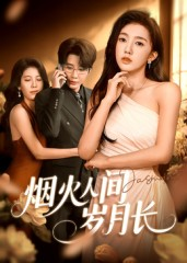 烟火人间岁月长（43集）第32集