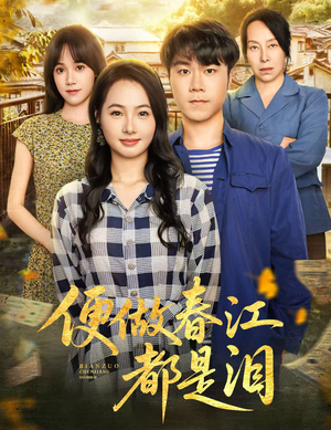 便做春江都是泪（60集）抢先看新短剧