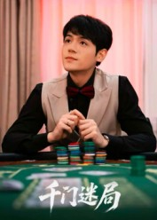 【千门迷局】66集免费短剧完整版在线观看