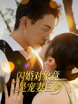 闪婚对象竟是宠妻巨鳄(74集) 闪婚对象竟是宠妻巨鳄(74集)短剧精彩绝伦