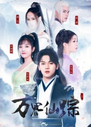 万界仙踪（102集）在线看