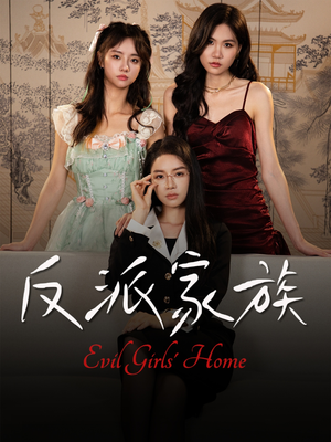 【反派家族】42集短剧资源免费观览