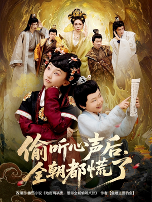 偷听心声后，全朝都慌了（61集）火爆短剧抢先看