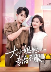 大小姐她专治不服（51集）爱上了这部剧了