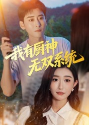 我有厨神无双系统（100集）分享好看短剧