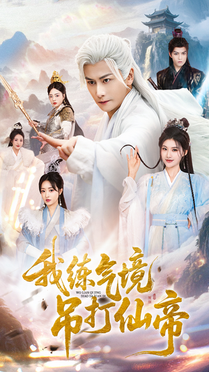 我练气境吊打仙帝（70集）高分佳作免费看