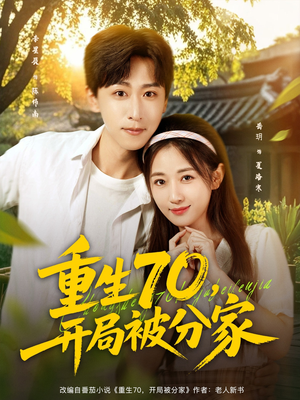 重生70开局被分家（79集）经典老剧免费看
