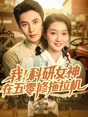 【我科研女神在五零修拖拉机】70集短剧免费全集即时看