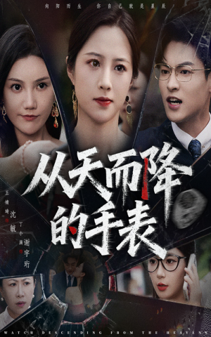 【从天而降的手表】45集短剧全集免费在线速观看