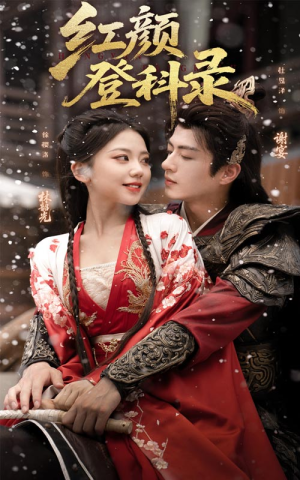 红颜登科录（63集）免费短剧大全