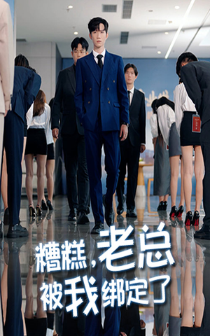 【糟糕老总被我绑定了】63集免费短剧全集在线赏